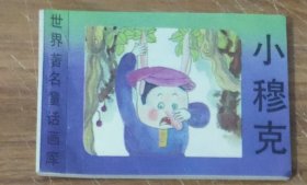 世界著名童话画库～小穆克