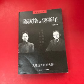 陈寅恪与傅斯年（全新增订版）