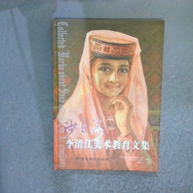沙與海  李清江美術教育文集