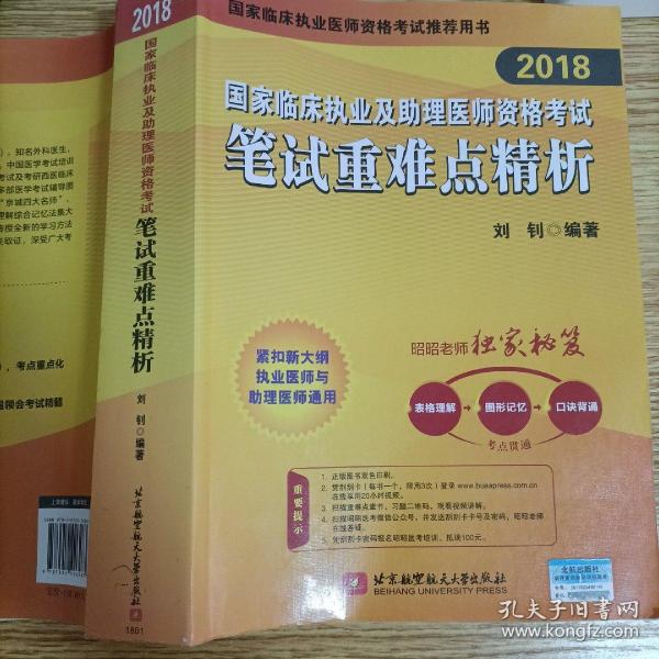 昭昭老师2018国家临床执业及助理医师资格考试用书笔试重难点精析 2018年昭昭医考职业医师考试书 可搭贺银成辅导讲义