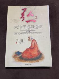 弘一大师年谱与遗墨（1880-1942）（照片一张）