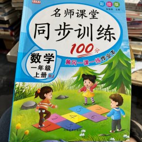 同步训练100分名师课堂一年级上册数学黄冈一课一练作业本人教RJ彩绘版