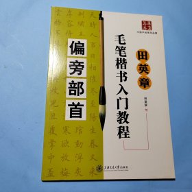 田英章毛笔楷书入门教程:偏旁部首