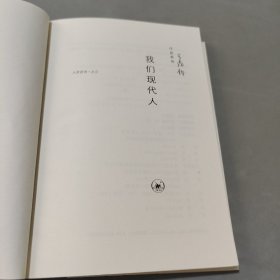 我们现代人