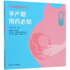 孕育健康好宝宝(孕产期用药必知)/一生健康的用药必知系列科普丛书