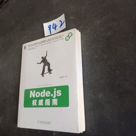 Node.js权威指南