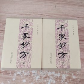 千家妙方(上下册)