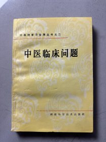 中医师复习自测丛书之二 中医临床问题