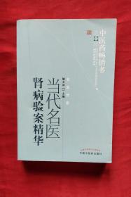 中医药畅销书选粹：当代名医肾病验案精华 + 中医药畅销书选粹：中医内科临证验案 （2册合售）