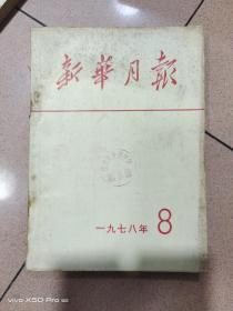 新华月报1978年第8期