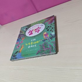 生命 : 万物不可思议的连接方式（让孩子们秒懂世界起源的万物简史）