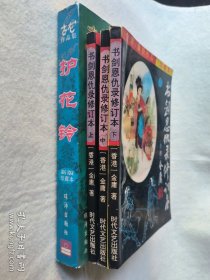 书剑恩仇录修订本 上中下 护花铃（合售）
