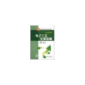 普通高等教育实验实训规划教材·电气信息类：电子工艺实训基础