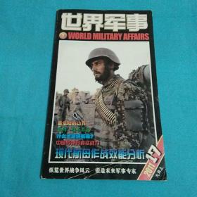 世界军事2011年第17期（九月上）