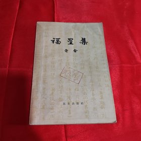 福星集 1958年