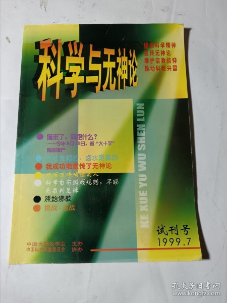 科学与无神论（试刊号，1999.7）