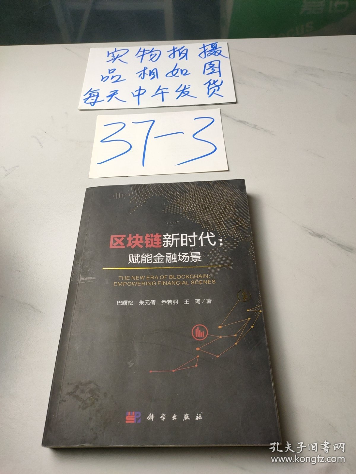 区块链新时代：赋能金融场景