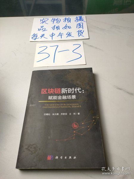 区块链新时代：赋能金融场景