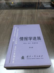 情报学进展：2010-2011年度评论（第9卷）