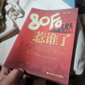 80后惹谁了