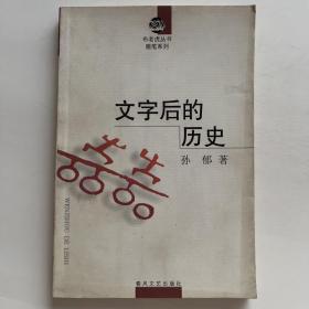 文字后的历史