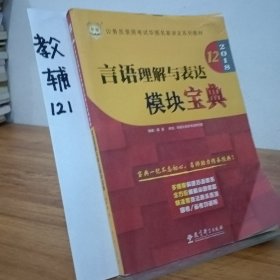 华图·2016公务员录用考试华图名家讲义系列教材：言语理解与表达模块宝典（第10版）