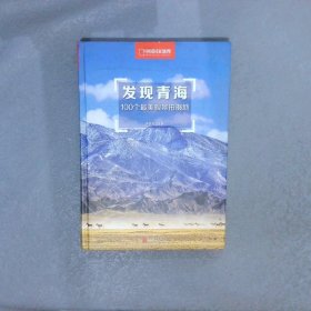 发现青海100个最美观景拍摄地