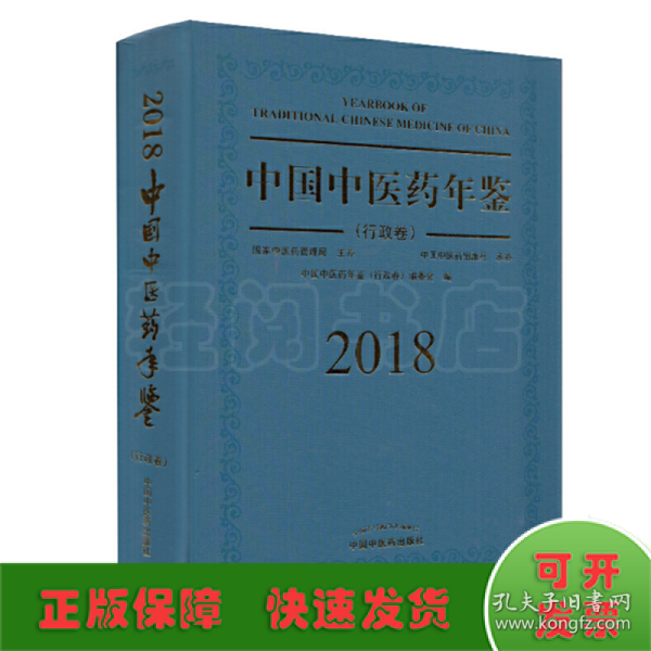 中国中医药年鉴（行政卷2018卷）