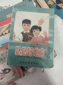 处处好地方，折叠连环画