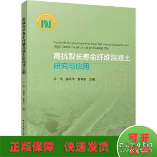 高抗裂长寿命纤维混凝土研究与应用Research and Application of Fiber Reinforced Con