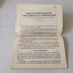 加快改革开放和现代化建设步伐夺取有中国特色社会主义事业的更大胜利——在中国共产党第14次全国代表大会上的报告