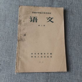 初级中学地方补充教材语文第三册k29