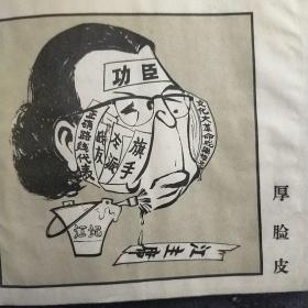 彻底揭发批判王张江姚反党集团(漫画之三)济南工人文化宫编绘1976年12月——更多藏品请进店选购选拍！【位置：西铁柜D7 中层】