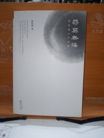 寻真无悔：陈铁健八十文录（独家双钤印）