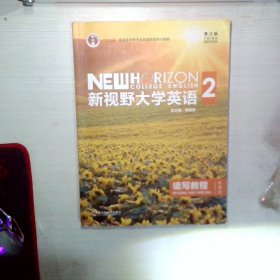 新视野大学英语 读写教程（2 智慧版 第3版）/“十二五”普通高等教育本科国家级规划教材