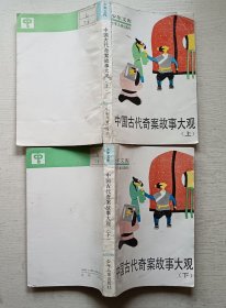 中国古代奇案故事大观.上下册.少年文库（83品）
