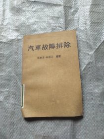 汽车故障排除