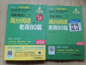 2019 蒋军虎 考研英语（二）高分阅读老蒋80篇 第5版 （全新套装共2册，赠送讲解视频）（MBA、MPA、MPAcc等学位适用）