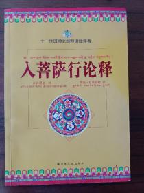 入菩萨行论释：十一世班禅之经师讲经译著 大师签赠本