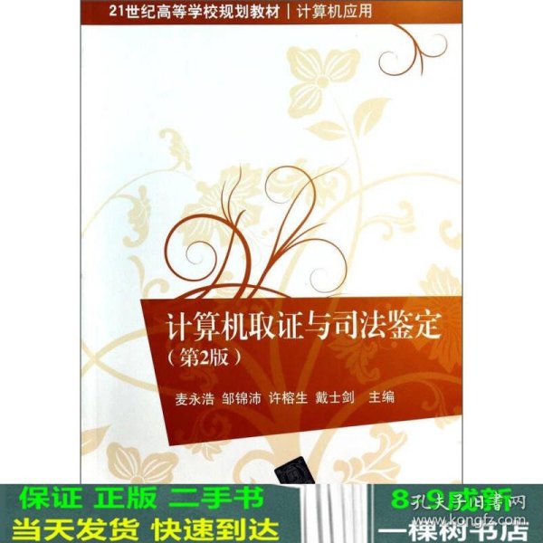 计算机取证与司法鉴定（第2版）/21世纪高等学校规划教材·计算机应用