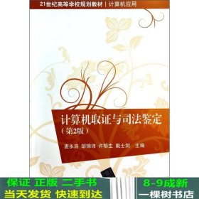 计算机取证与司法鉴定（第2版）/21世纪高等学校规划教材·计算机应用