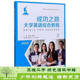 成功之路大学英语综合教程（2）/高职版高等职业教育新形态立体化教材