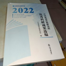 中国新闻出版研究院优秀科研成果选编2022