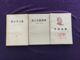 朱德选集邓小平文选陈云文稿选编（3本合售）