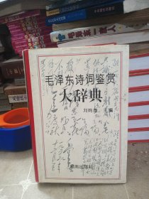 毛澤東詩(shī)詞鑒賞大辭典