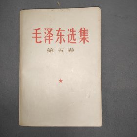 毛泽东选集第五卷，1977年橫版印刷