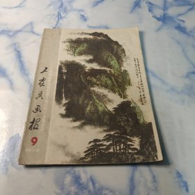 工农兵画报1978年9期