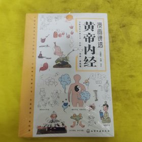 漫画讲透黄帝内经 十二时辰养生智慧 二十四节气养生智慧 中医八大名著之一养生图解 皇帝内经漫画版原版