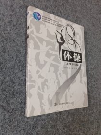 体操（普修）/普通高等教育“十一五”国家级规划教材