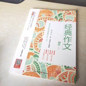 经典作文. 初中. 上